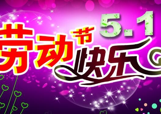 5.1劳动节放假通知