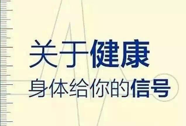 病来如山倒！大病先兆查询表，早知道，早预防！