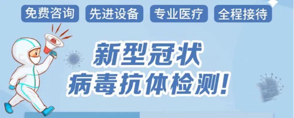 新冠病毒抗体检测上线啦！