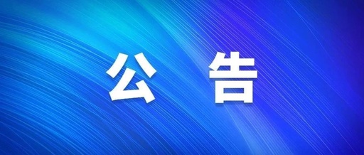 平安招财卡延期公告