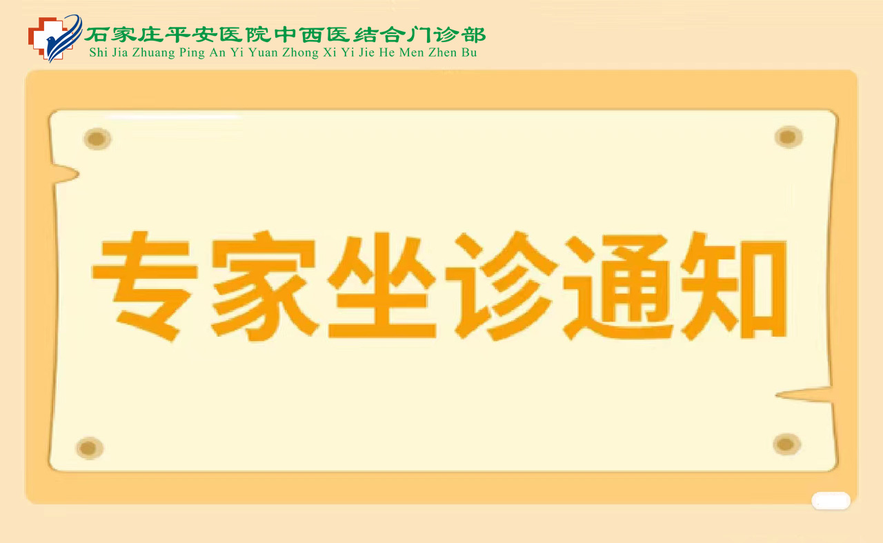 【喜讯】平安省市级专家来我处坐诊