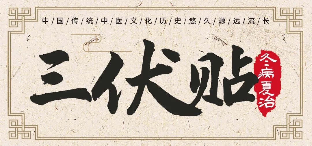 冬病夏治正当时 三伏贴火热开启——平安中医养生馆推出“冬病夏治—三伏贴”活动