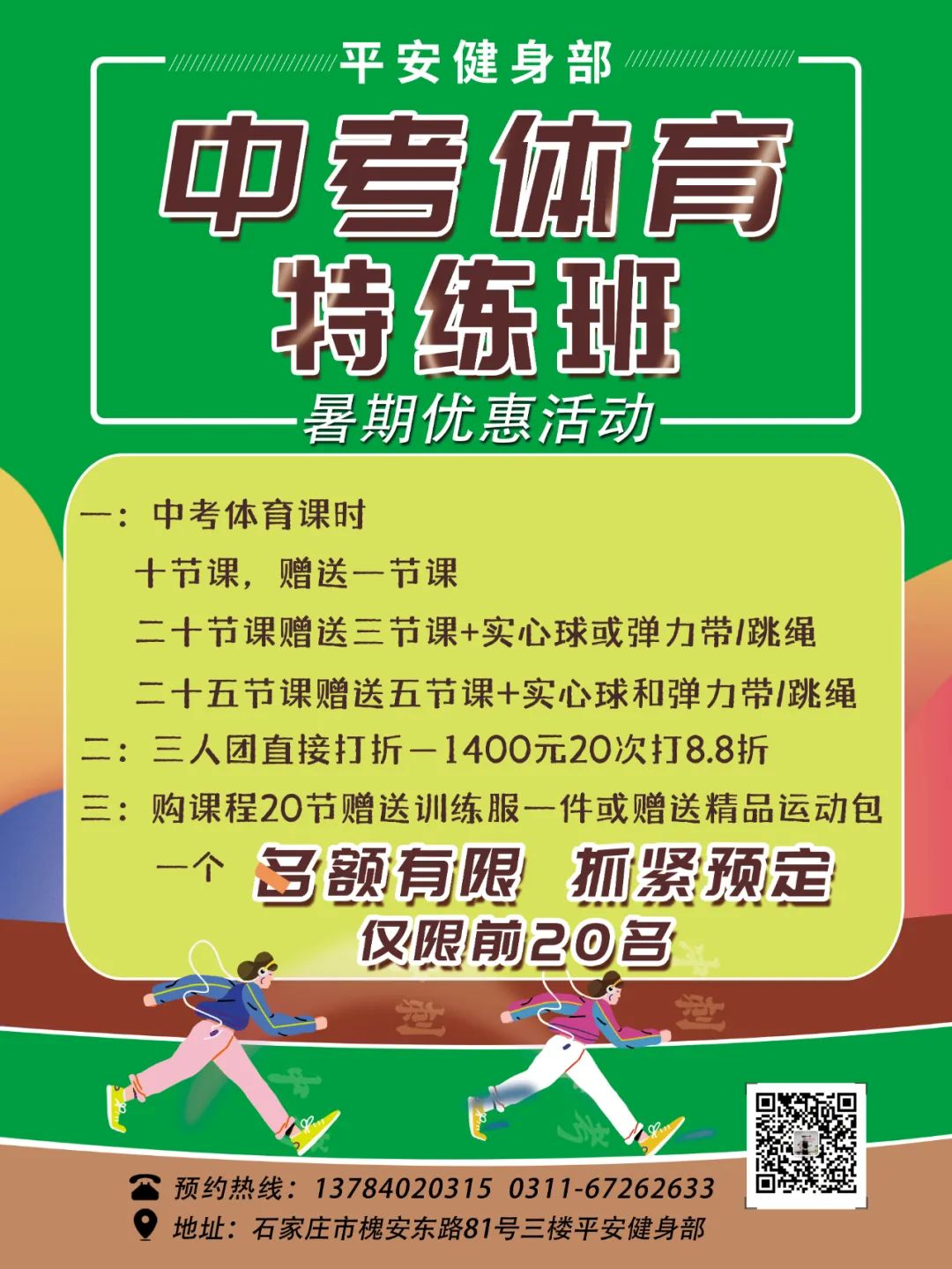 平安健身部中考体育暑假特训班优惠活动火热来袭