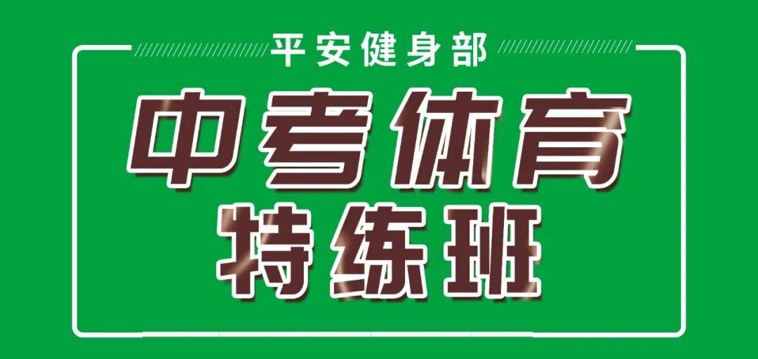 平安中考体育特训班——让孩子的中考体育扬帆起航