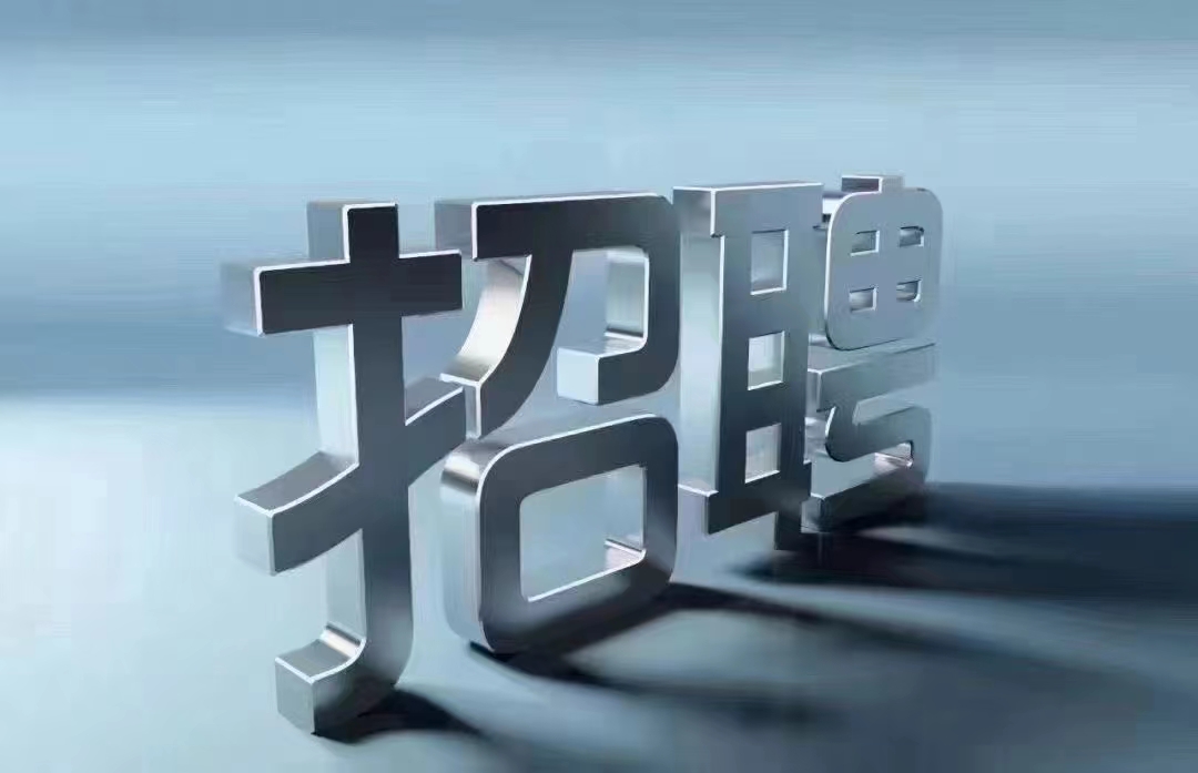 【招贤纳士】寻找与众不同的你