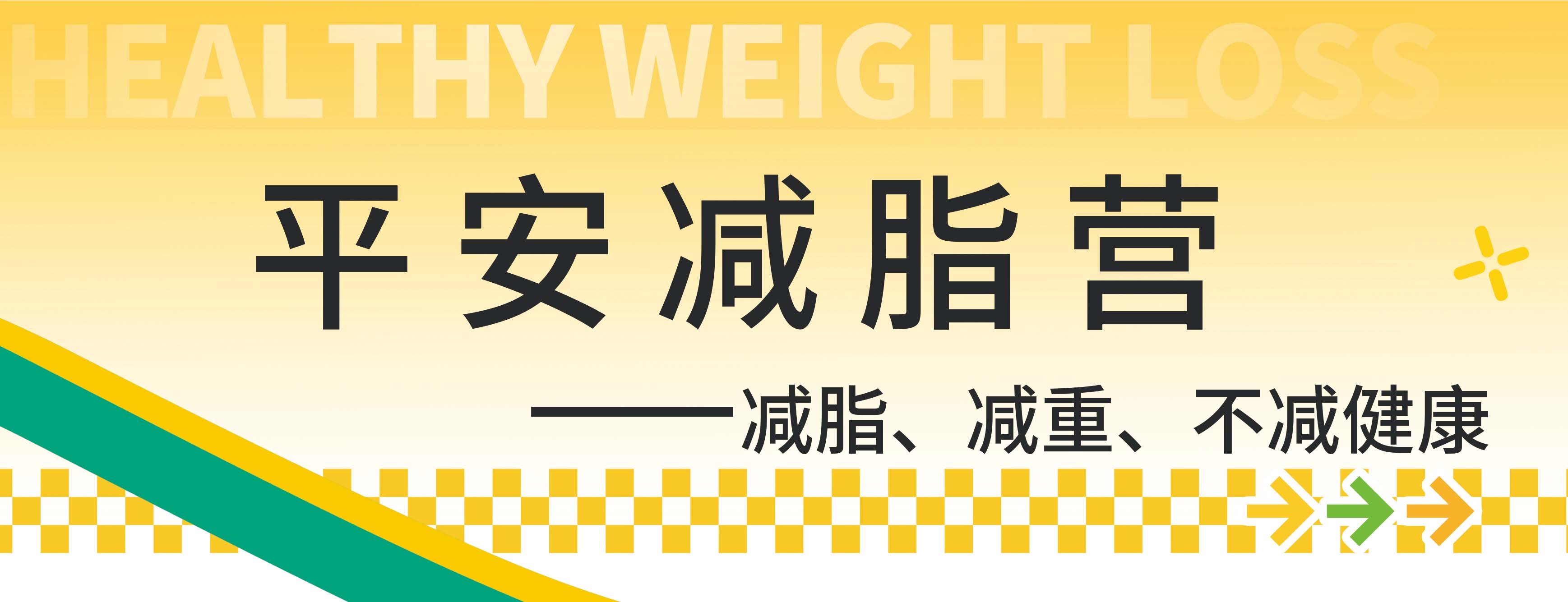 平安减脂营|用医疗级的方案定制你的健康