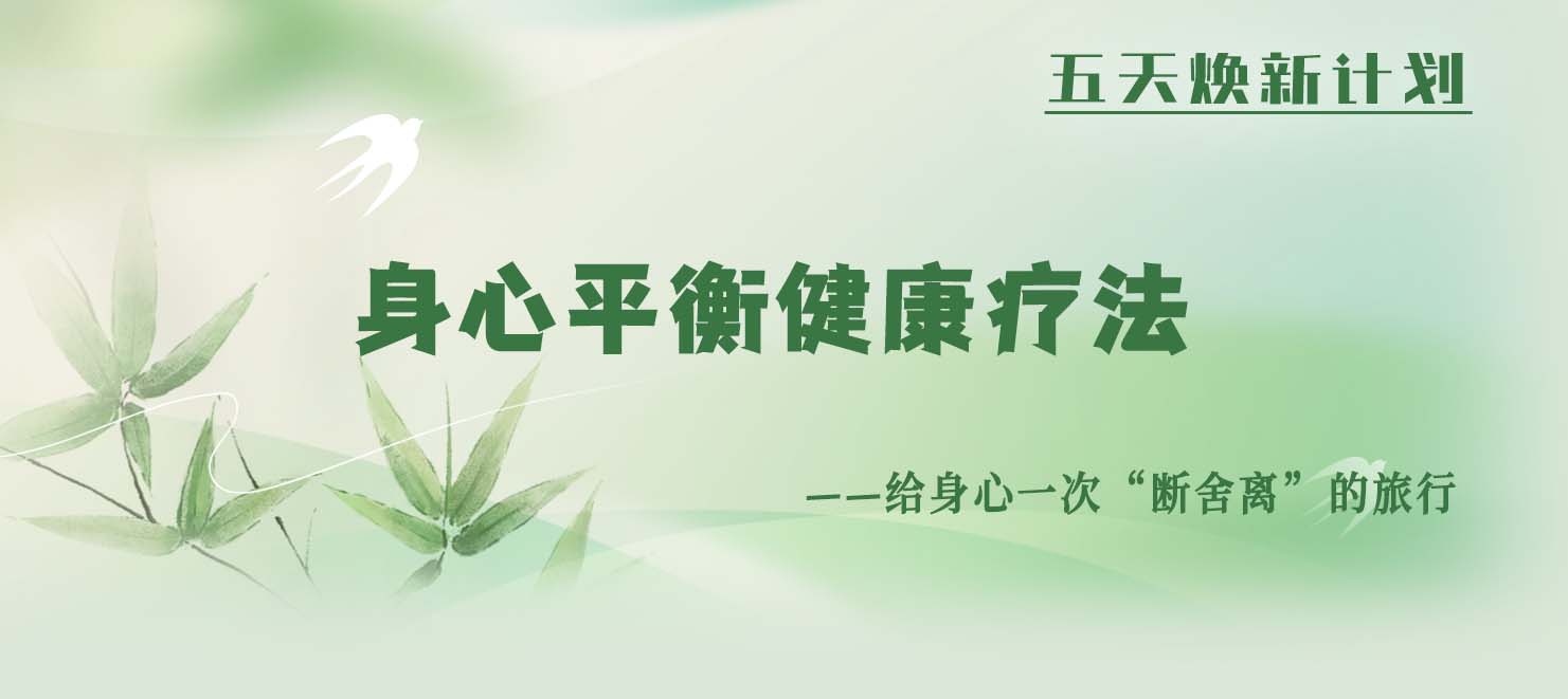 【五天焕新计划|给身心一次“断舍离”】平安健康家园身心平衡健康疗法招募令
