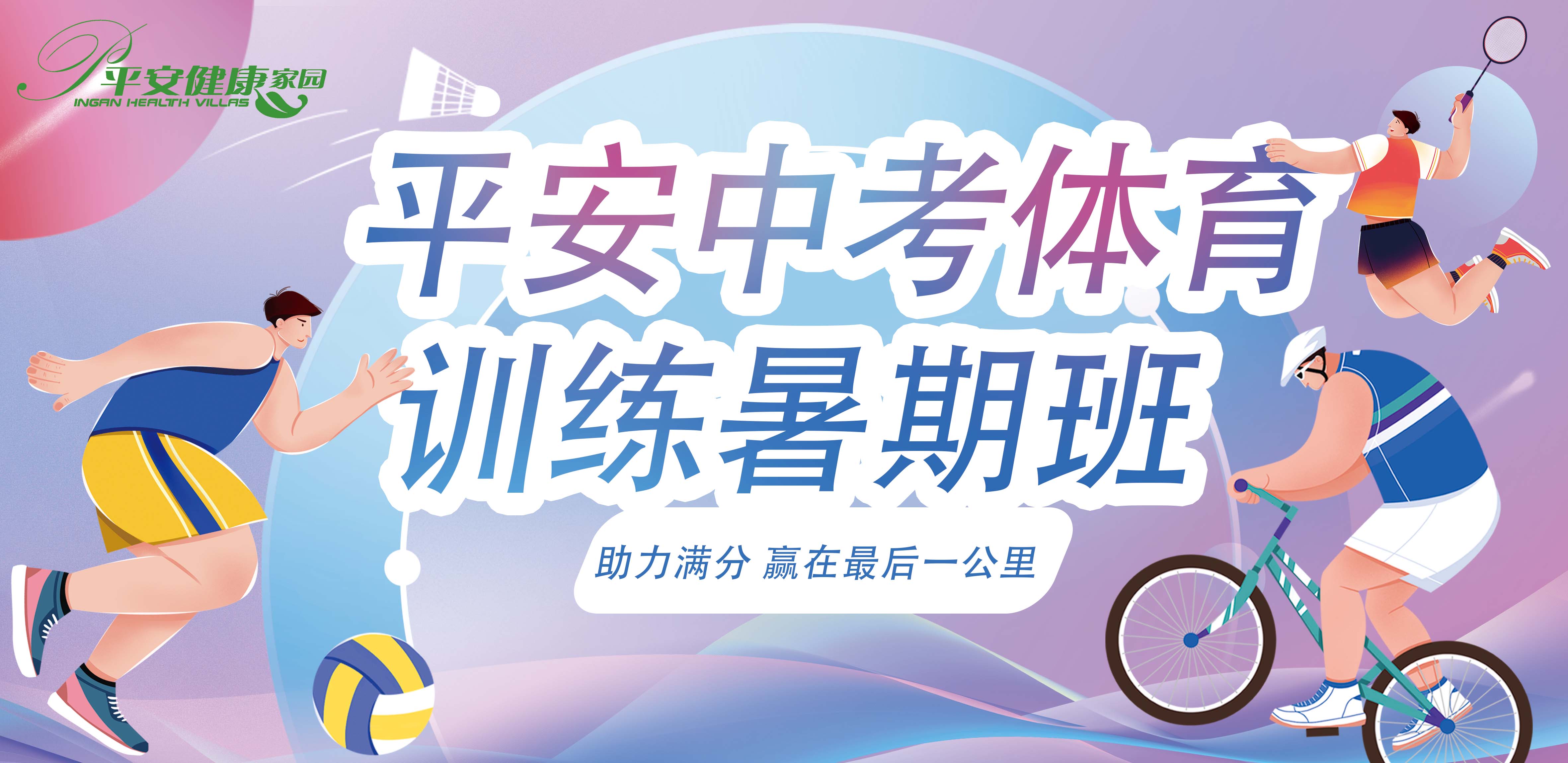 平安中考体育训练暑期班火热开班啦