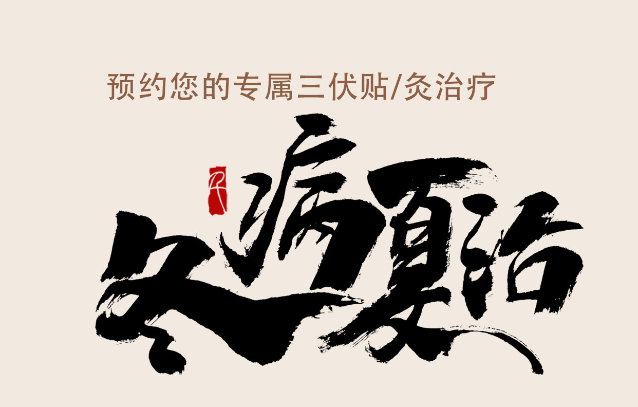 抓住三伏天，用“三伏贴/灸”为健康打底，冬病夏治正当时！