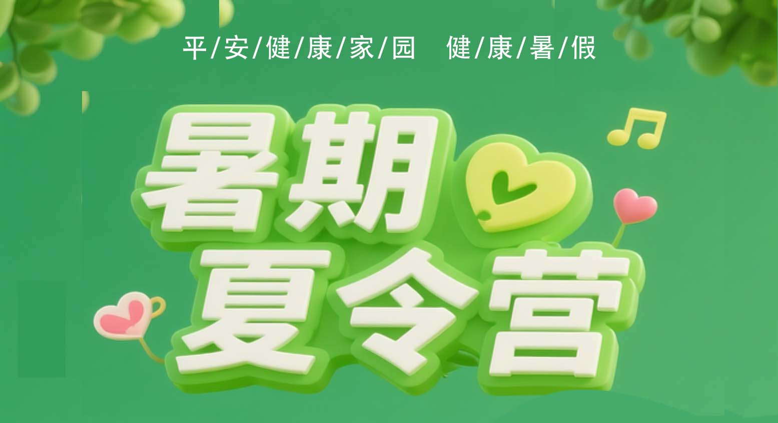 平安健康家园暑期夏令营之健康计划开营啦！这个暑假全家人来一场“内外兼修”的健康之旅吧！