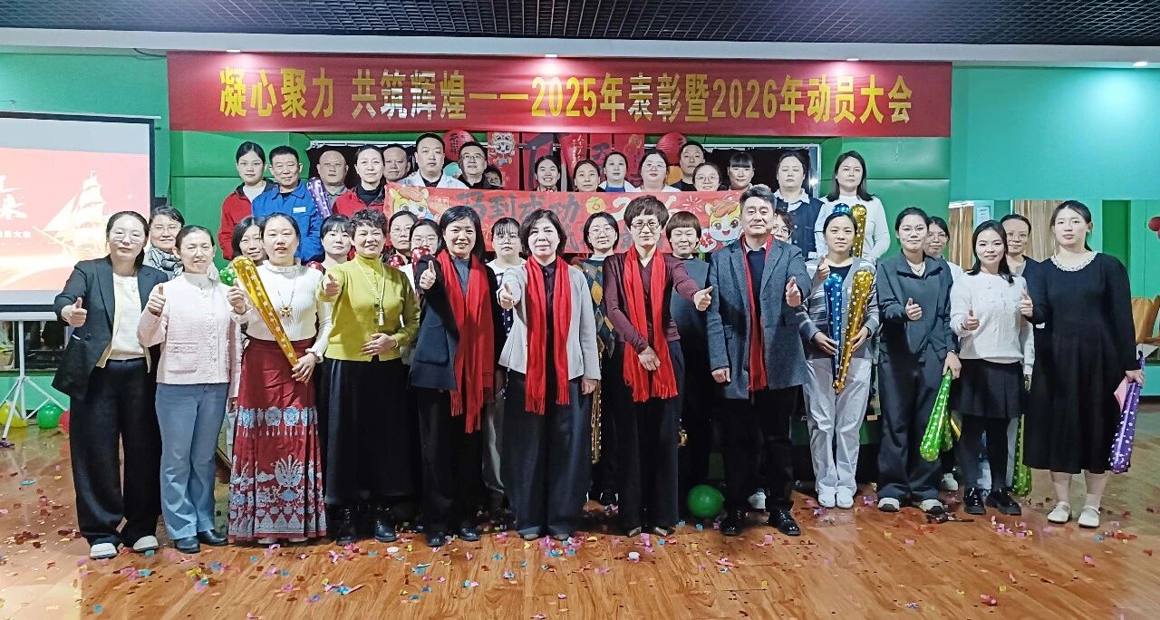 凝心聚力 共筑辉煌——河北平安健康家园2025年终表彰暨2026动员大会圆满举行