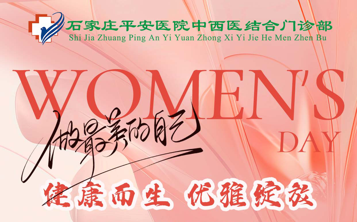 三月芳华，健康守护｜平安健康体检3?8女神节专属筛查套餐暖心上线