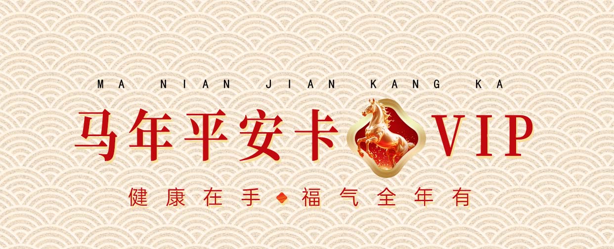 平安健康体检四款常规套餐上线，一年四季护全家健康平安！